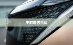 手游跨界挑战，围攻苹果与未来可能性探讨