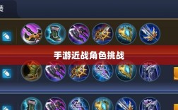 手游近战角色挑战与恶心战术深度解析