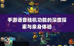 手游语音挂机功能的深度探索与亲身体验