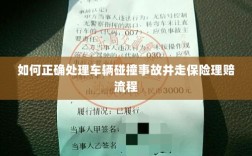 车辆碰撞事故处理指南，保险理赔流程详解