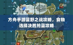 方舟手游蓝野之战攻略，食物选择决胜抢蓝攻略