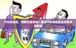 汽车脱保后，保险何去何从？解读汽车保险脱保现象及其后果