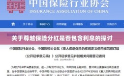 尊越保险分红是否含息探讨，解析分红与利息关系