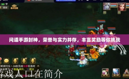 问道手游封神，荣誉与实力并存，丰富奖励等你挑战