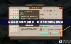 问道手游点化加法攻略，最佳点化策略深度探索