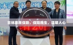 吉林惠民保险，守护民生，温情满人心