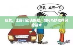 如何巧妙推荐保险话术，与朋友畅谈保险之路