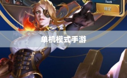 王者游戏单机模式手游介绍