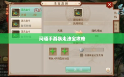 问道手游暴走法宝攻略，如何选择携带最佳法宝指南