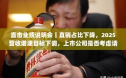 贵州茅台业绩说明会重点，直销占比下降、营收目标调整及代言人考虑等热点问题解答