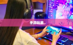 手游玩家的必备伴侣，选择最佳耳机助力游戏体验