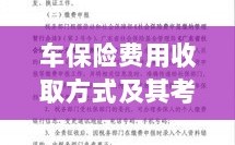 车保险费用收取方式及考量因素解析