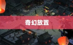 手游江湖，奇幻放置之旅