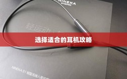 手游玩家的最佳伴侣，选择适合的耳机攻略