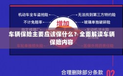 全面解读，车辆保险保障要点及内容