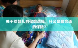 如何为宝宝挑选最合适的保险？关键要点解析！