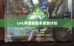 LOL手游新版本更新计划揭秘，版本更新（206）时间预测与期待揭秘