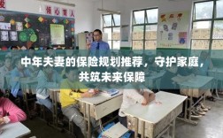 中年夫妻保险规划指南，守护家庭，筑牢未来保障之盾