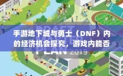 手游地下城与勇士（DNF）内的经济机会探究，游戏内能否挣钱？