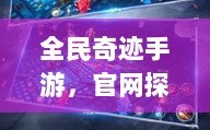 全民奇迹手游，官网探秘与沉浸式游戏体验
