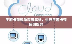 手游卡顿现象深度解析，生死手游卡顿原因探究