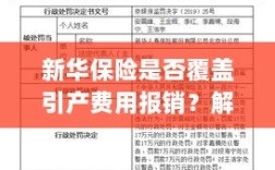 新华保险是否覆盖引产费用报销？详细解读与实用指南