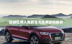保险让利入账解析，含义、影响全解读