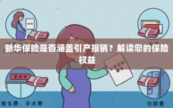 新华保险是否涵盖引产报销？关于保险权益的解读