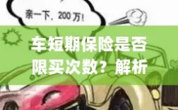 车短期保险购买次数有限制吗？解读短期车险购买策略