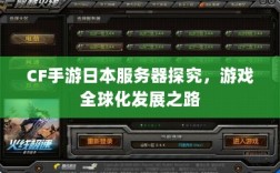CF手游日本服务器探究，游戏全球化发展之路