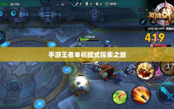 手游王者单机模式探索之旅