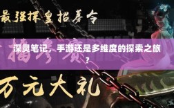 深灵笔记，手游还是多维度的探索之旅？