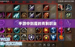 手游中剑魔的克制职业探究