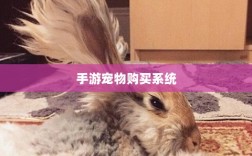 手游宠物购买系统，开启游戏新乐趣的维度