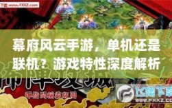幕府风云手游，单机还是联机？游戏特性深度解析