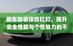 新车加装保险杠灯，安全个性双重提升的首选方案