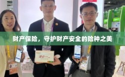 财产保险，守护财产安全之美