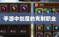 手游中剑魔的克制职业探究