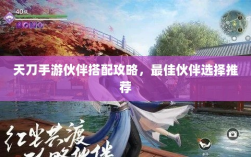 天刀手游伙伴搭配攻略，最佳伙伴选择推荐