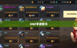 DNF手游金币囤积策略详解