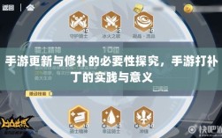 手游更新与修补的必要性探究，手游打补丁的实践与意义