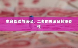 生育保险与医保，关系紧密，保障女性生育权益的重要性不言而喻