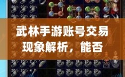 武林手游账号交易现象解析，能否卖号探讨