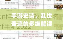 手游史诗，乱世奇迹的多维解读