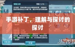 手游补丁，理解与探讨的探讨