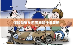 保险勘察员态度问题投诉攻略详解