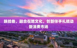 陕拾叁，融合在地文化，创新伴手礼撬动新消费市场