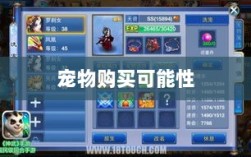 手游中的宠物购买系统探究，能否购买宠物？