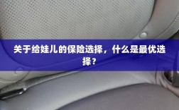 关于给娃儿的保险选择，如何挑选最优保险方案？