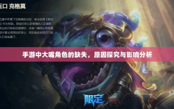 手游中大嘴角色的缺失，原因探究与影响分析